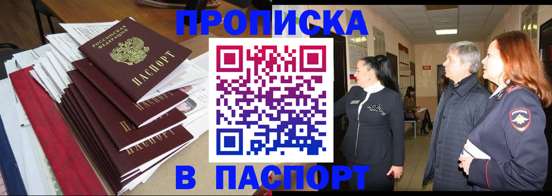 купить прописку в Иркутской области